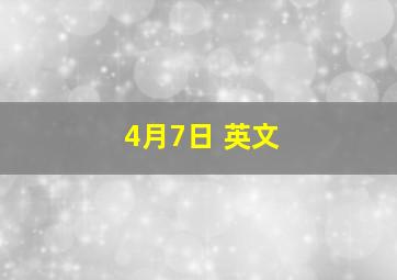 4月7日 英文